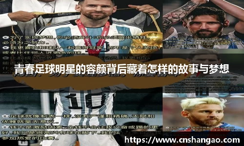 青春足球明星的容颜背后藏着怎样的故事与梦想